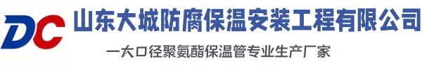 新干大城防腐保温安装工程有限公司